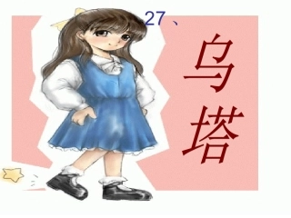 小学四年级上册27课《乌塔》课件