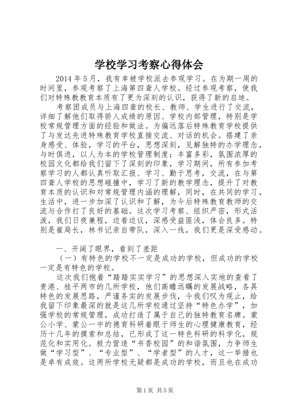 学校学习考察心得体会_第1页