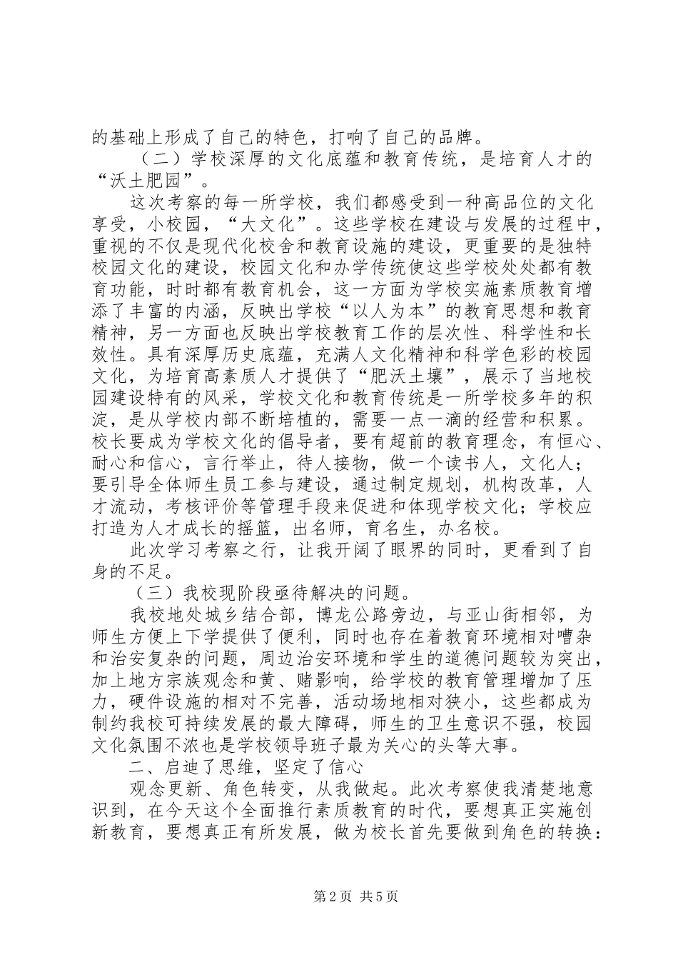 学校学习考察心得体会_第2页