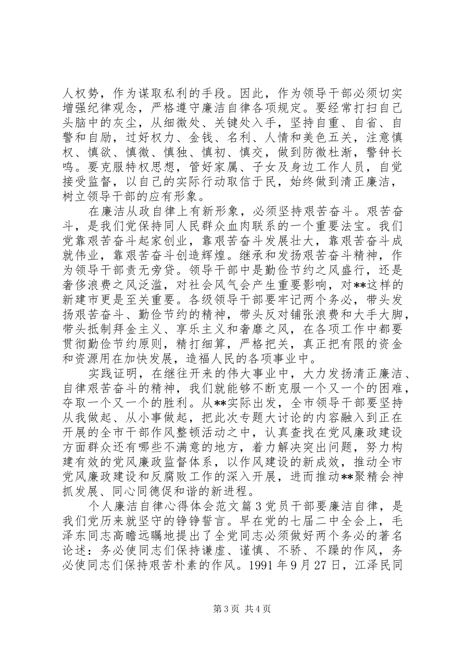 个人廉洁自律心得体会范文_第3页