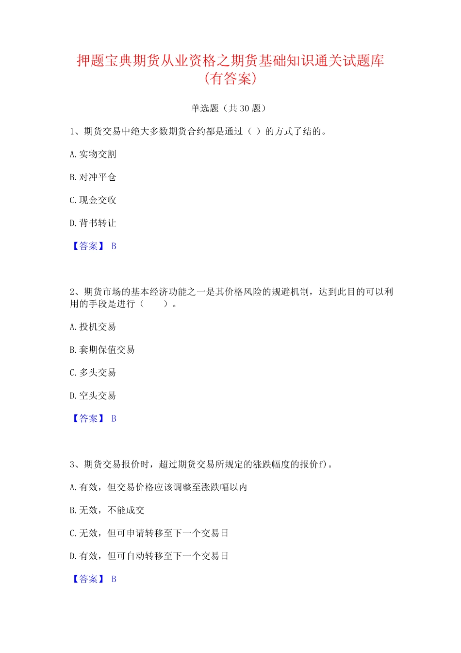 押题宝典期货从业资格之期货基础知识通关试题库(有答案) _第1页
