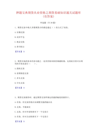 押题宝典期货从业资格之期货基础知识通关试题库(有答案) 