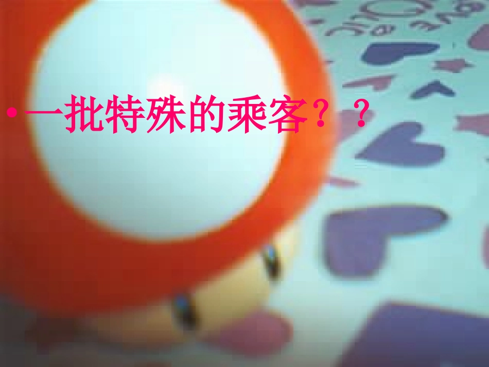 人教版四年级上册第32课《飞船上的特殊乘客》_第3页