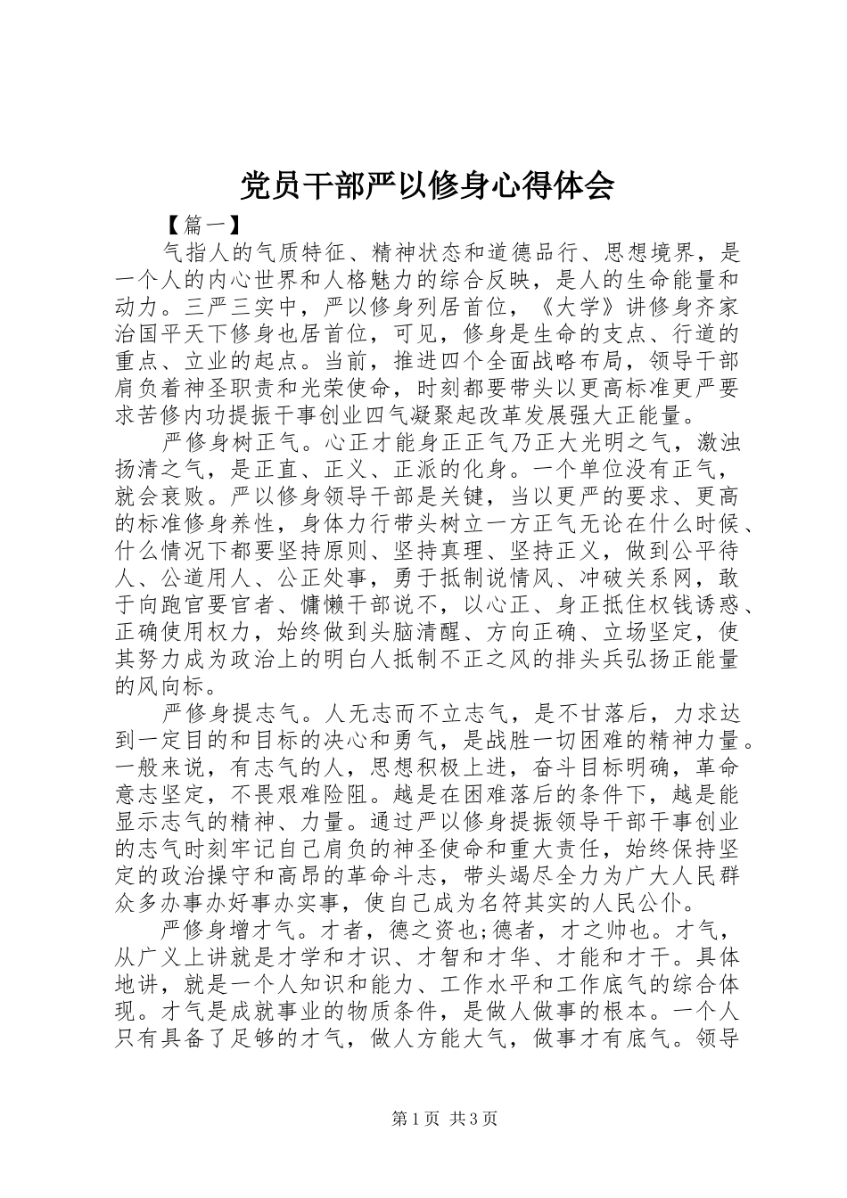 党员干部严以修身心得体会_第1页