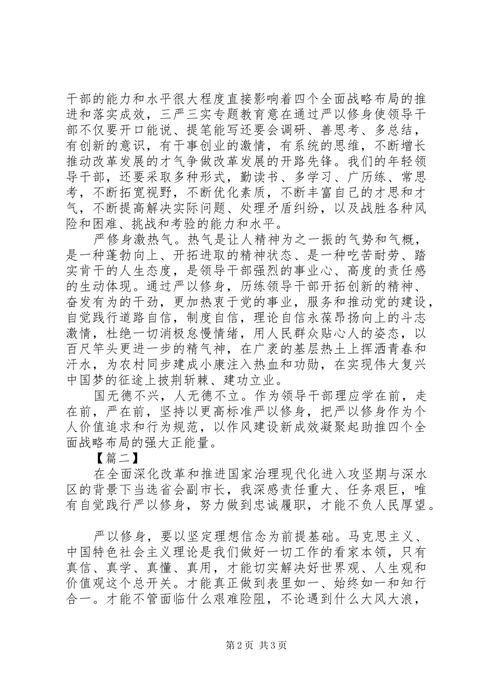 党员干部严以修身心得体会_第2页