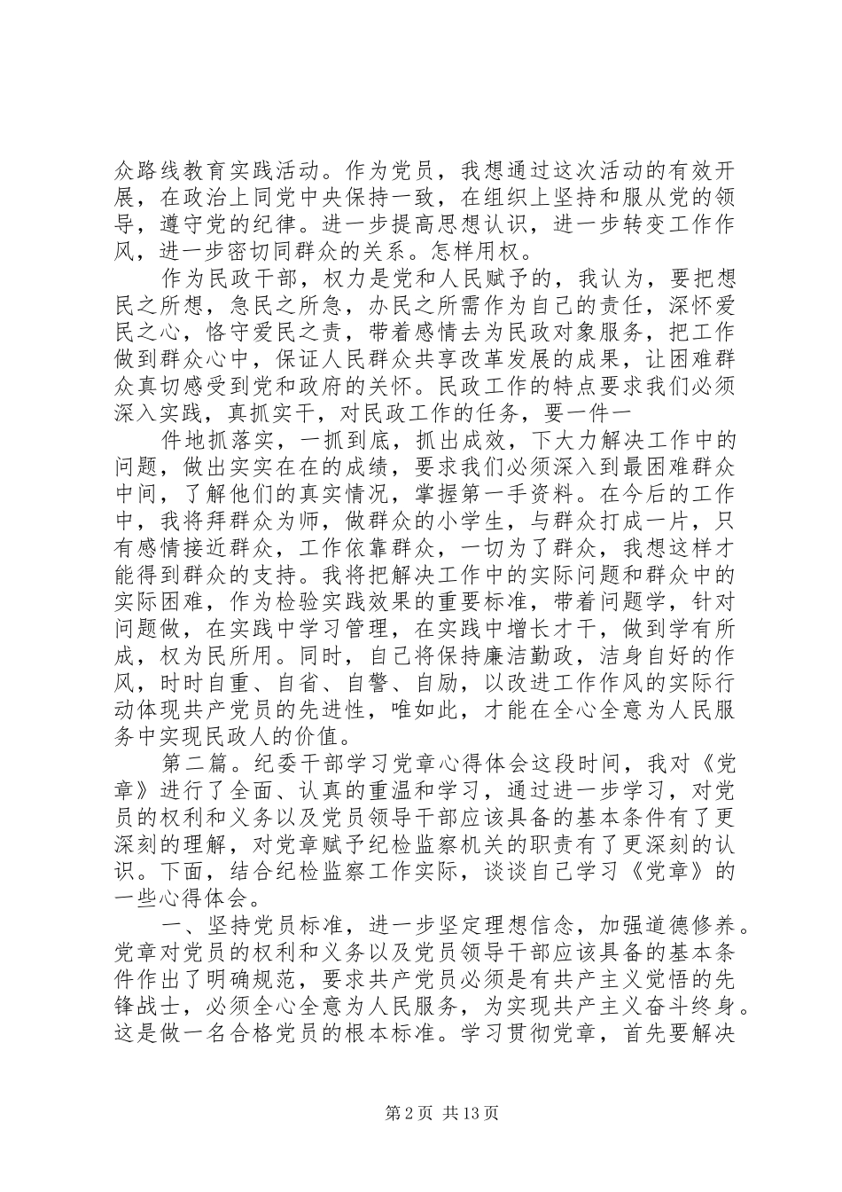 民政干部学习党章心得体会_第2页