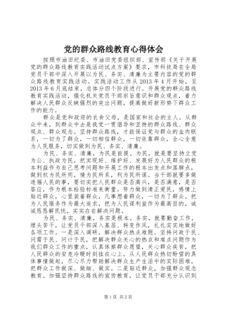 党的群众路线教育心得体会