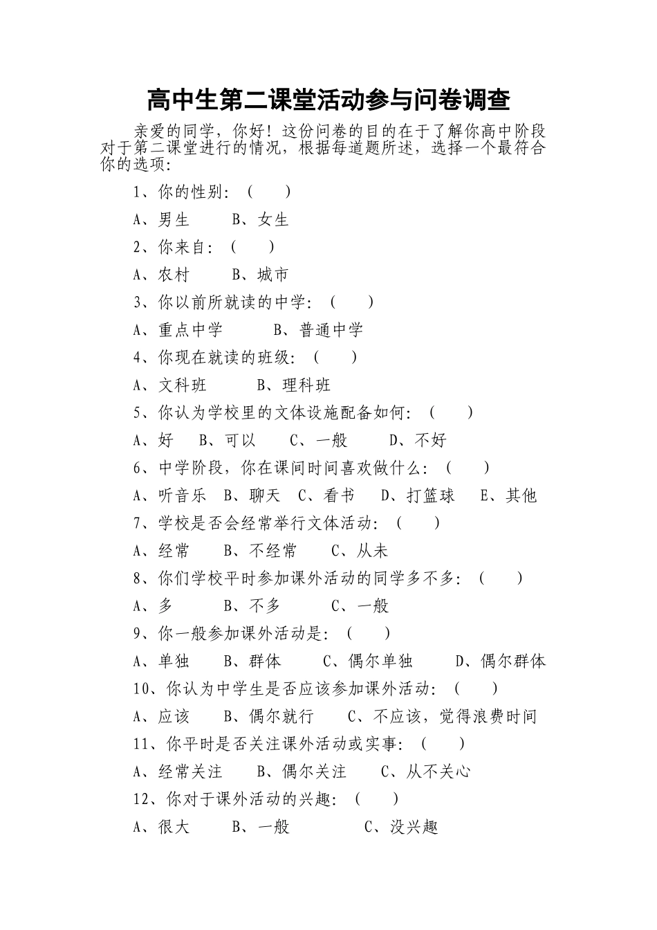 高中生第二课堂活动参与问卷调查_第1页