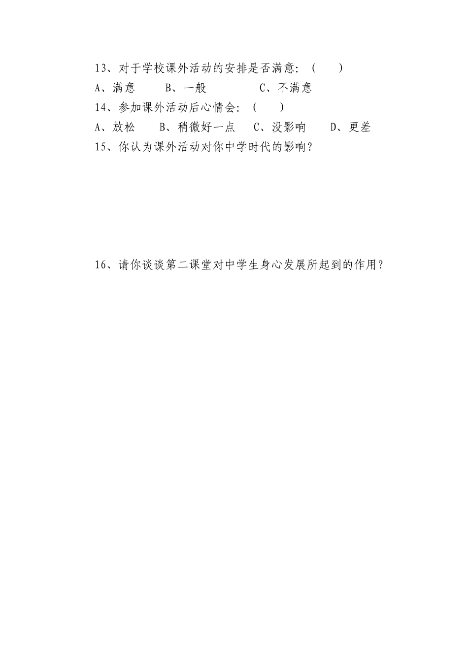 高中生第二课堂活动参与问卷调查_第2页