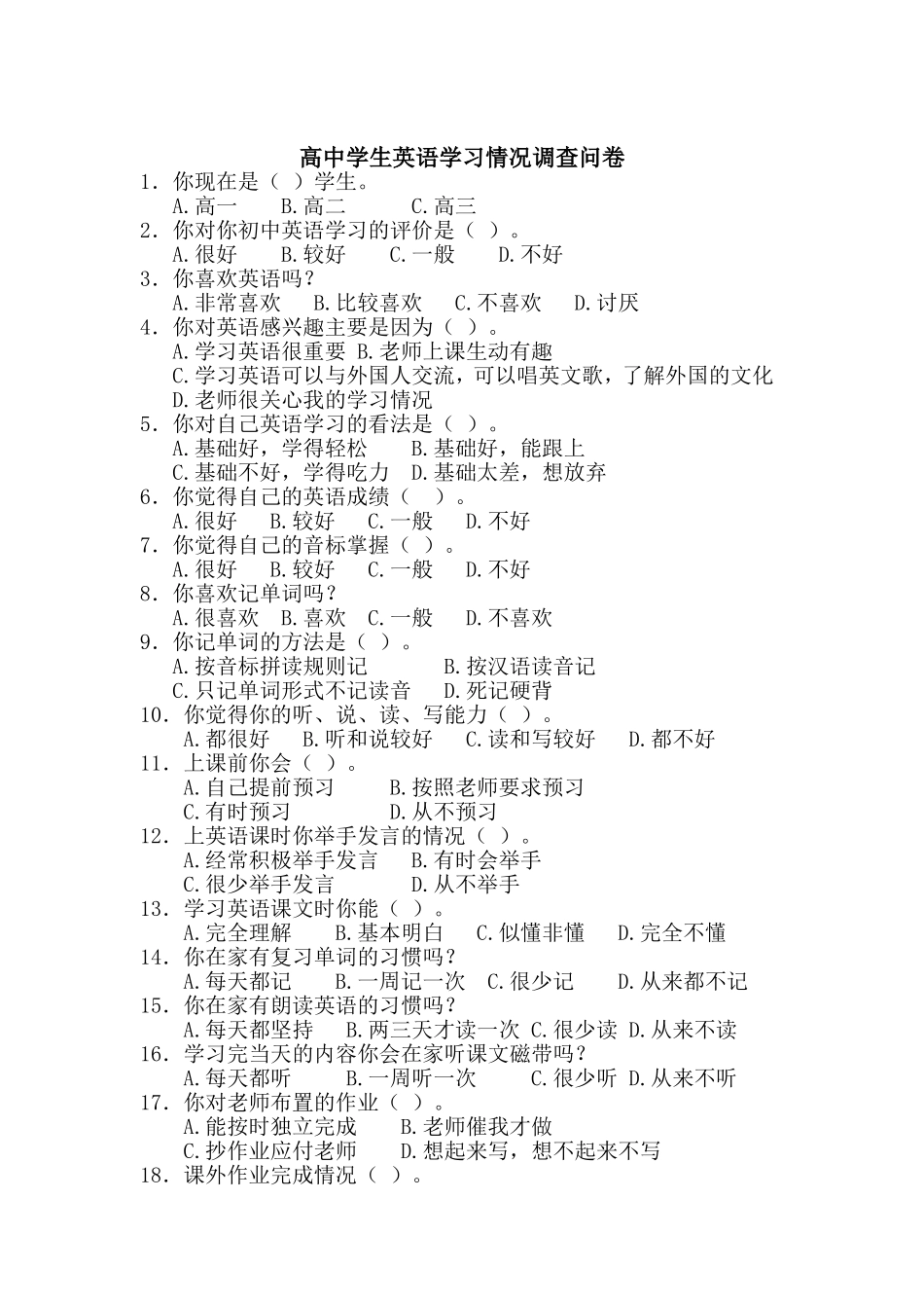 高中学生英语学习情况调查问卷_第1页