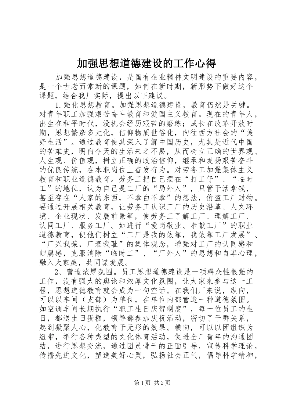 加强思想道德建设的工作心得_第1页