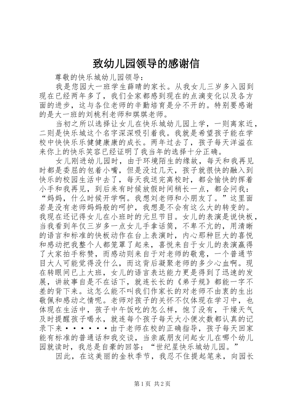 致幼儿园领导的感谢信_第1页