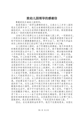 致幼儿园领导的感谢信