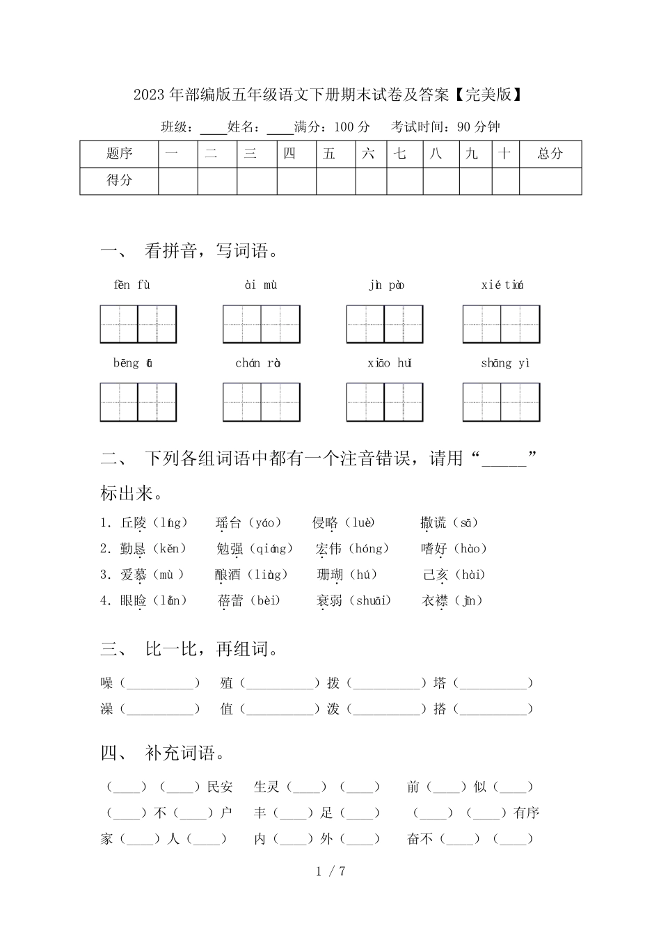 2023年部编版五年级语文下册期末试卷及答案【完美版】 _第1页