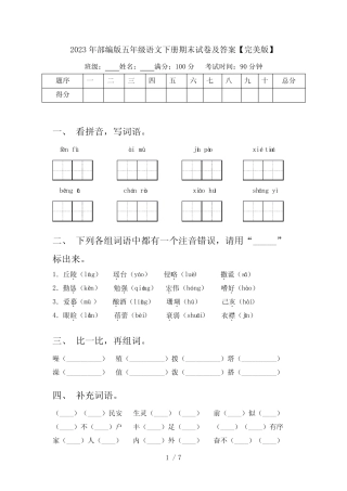 2023年部编版五年级语文下册期末试卷及答案【完美版】 