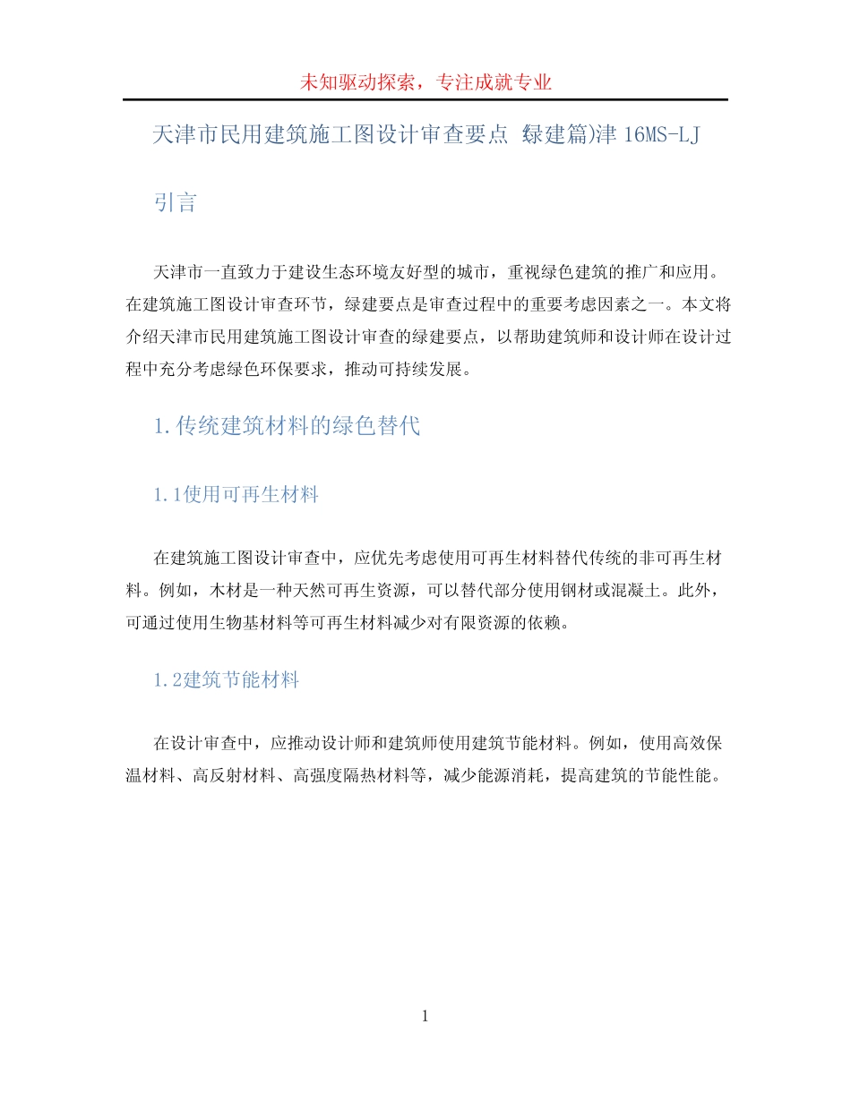天津市民用建筑施工图设计审查要点 (绿建篇)津16MS-LJ _第1页
