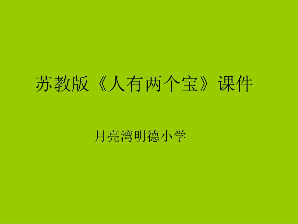 苏教版《人有两个宝》_第1页