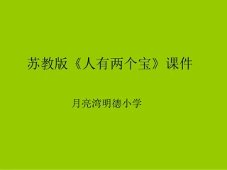 苏教版《人有两个宝》