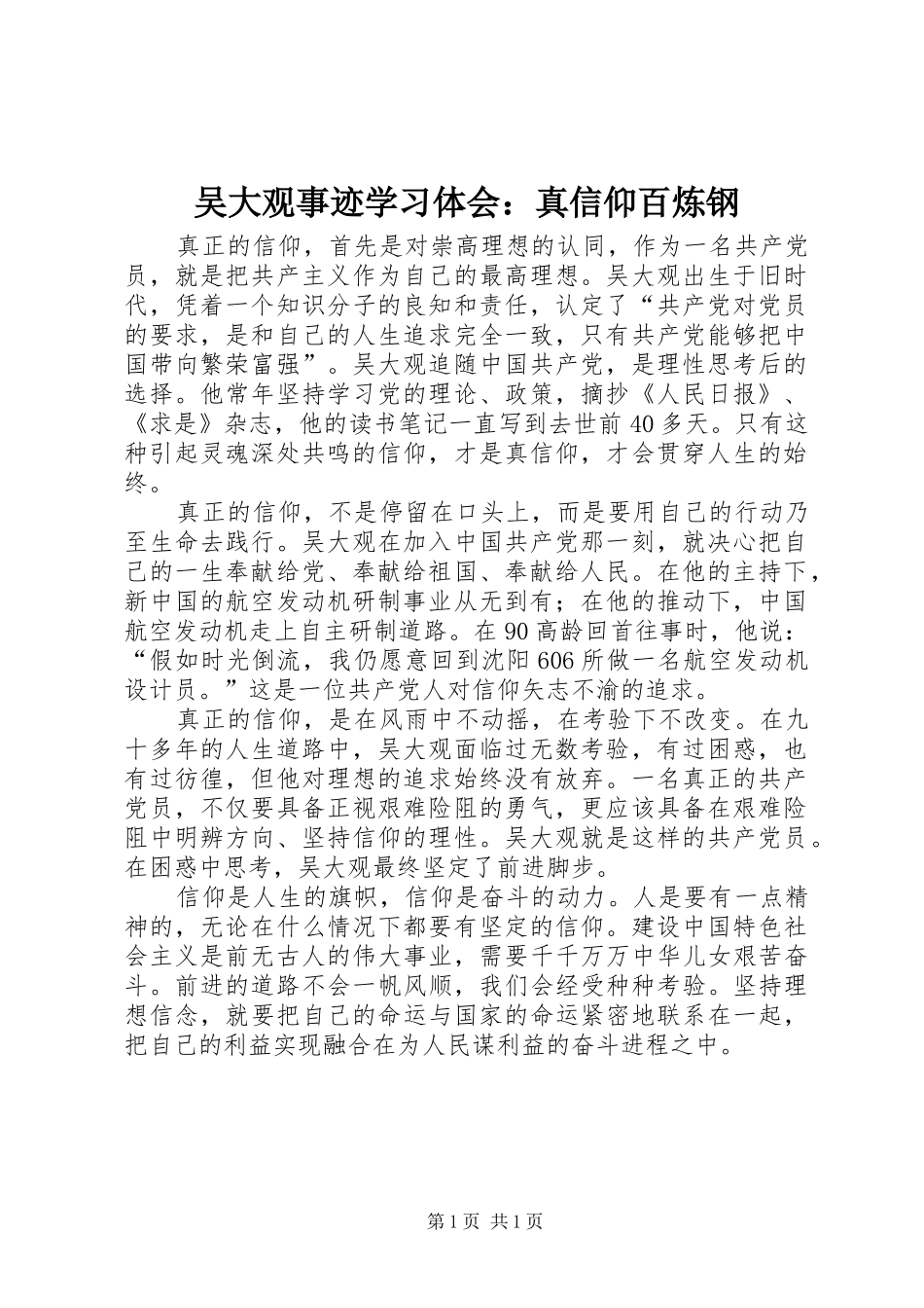 吴大观事迹学习体会：真信仰百炼钢_第1页