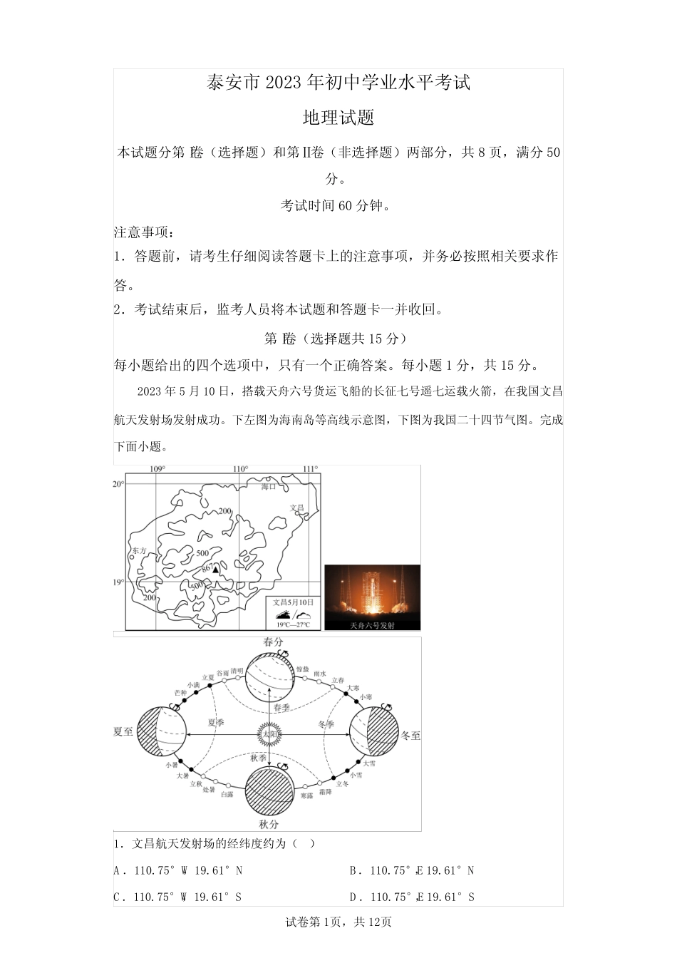 2023年山东泰安初中学业水平考试地理试卷试题(答案详解) _第1页