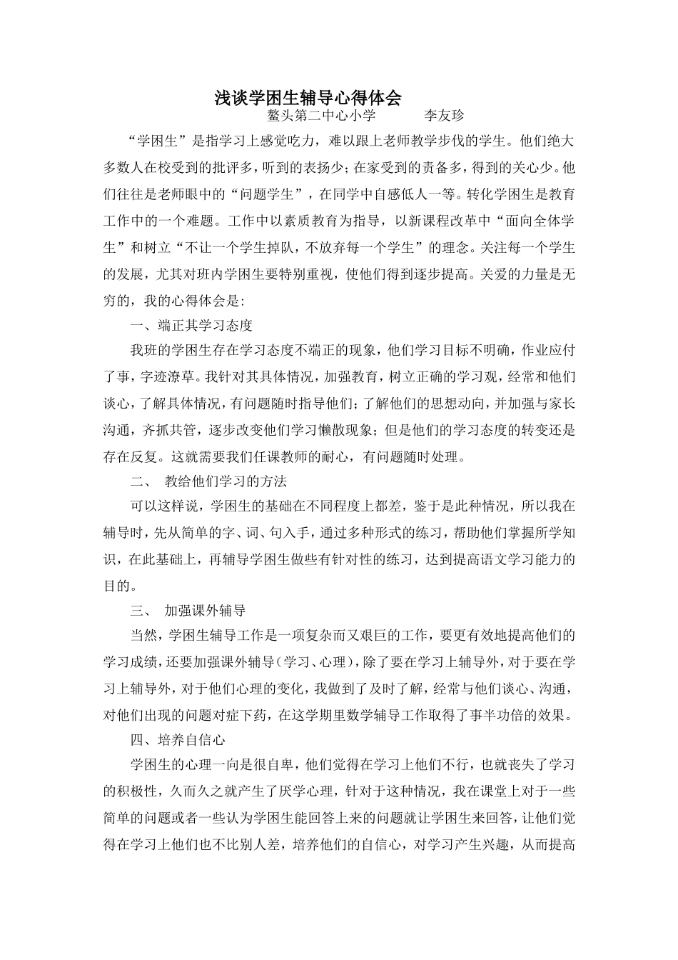 浅谈学困生辅导心得体会_第1页