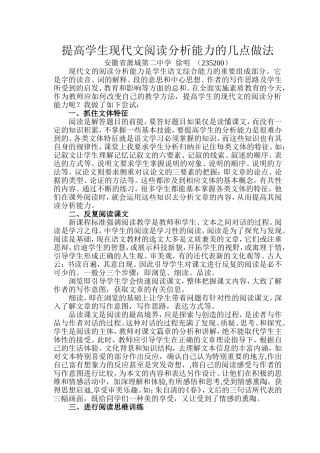 提高学生现代文阅读分析能力的几点做法