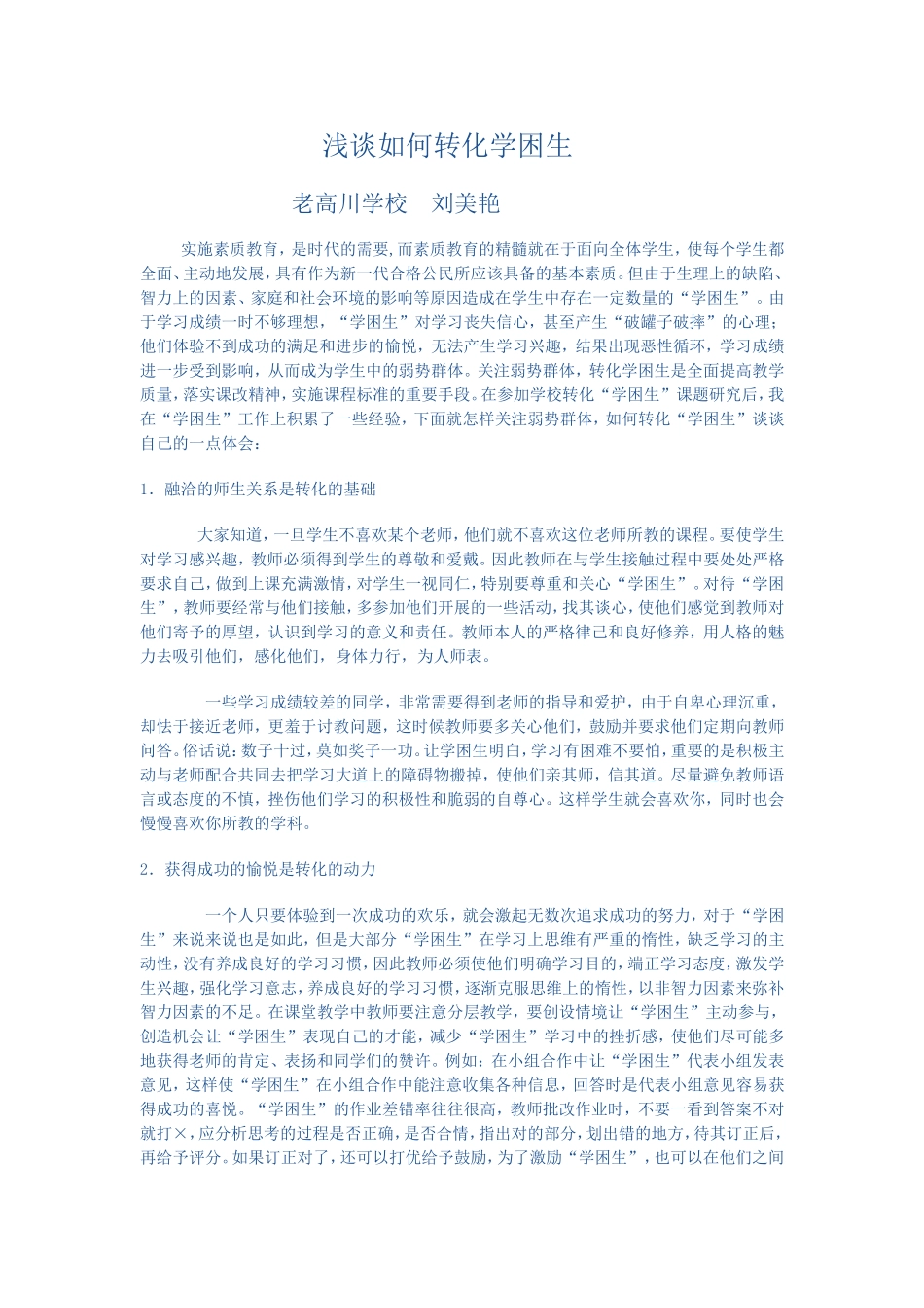 浅谈如何转化学困生_第1页