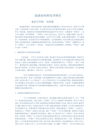浅谈如何转化学困生