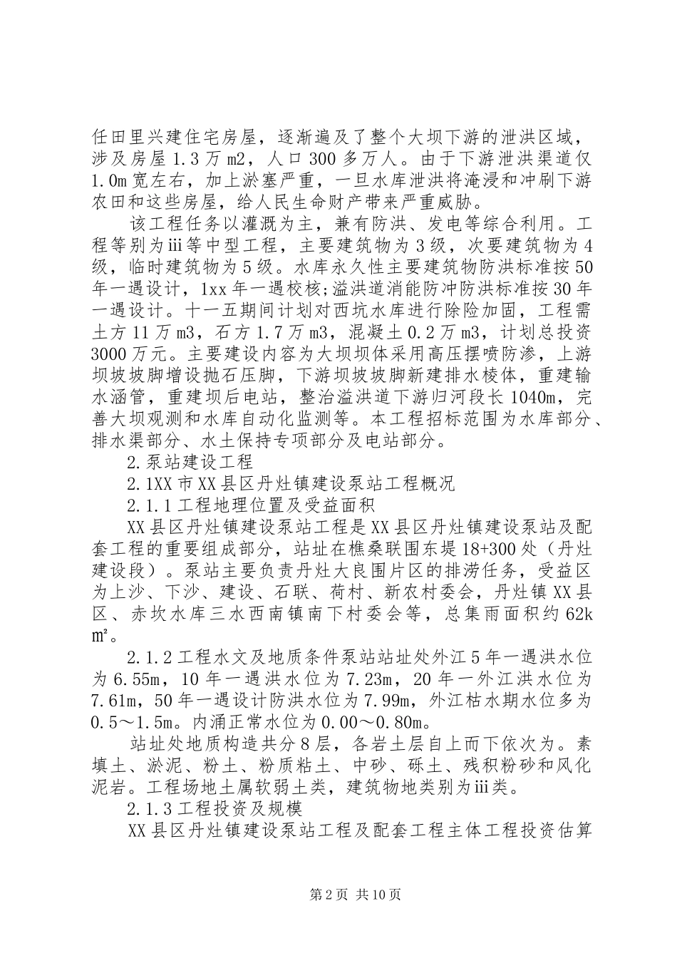 水利工程学习心得体会_第2页