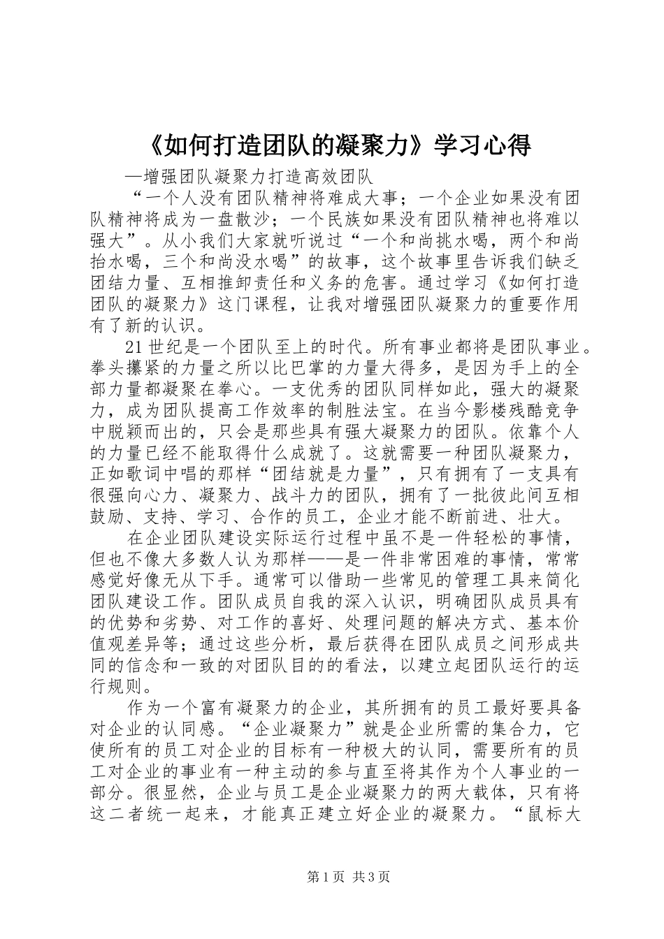《如何打造团队的凝聚力》学习心得_第1页