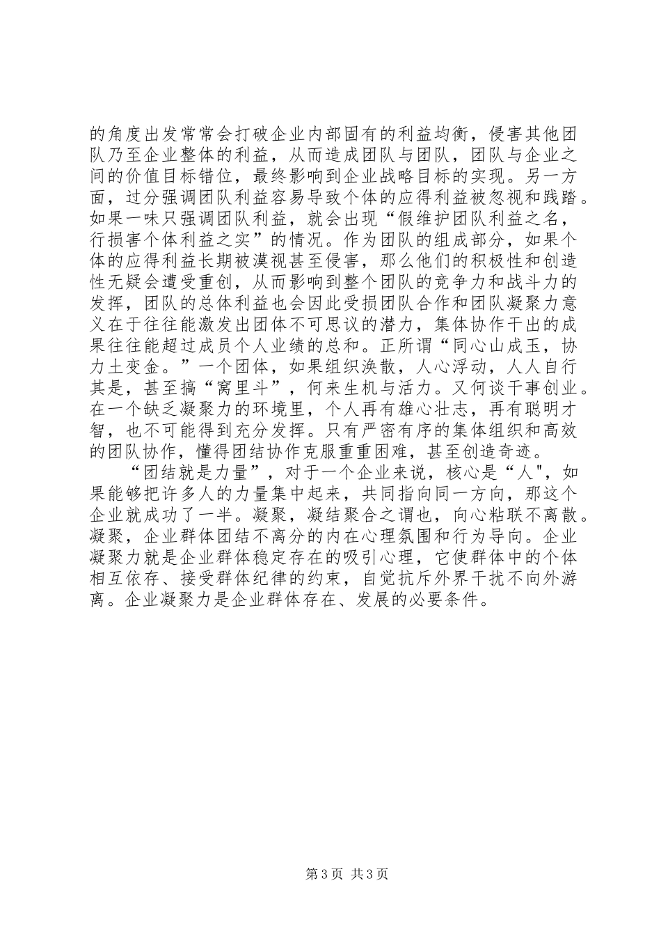 《如何打造团队的凝聚力》学习心得_第3页