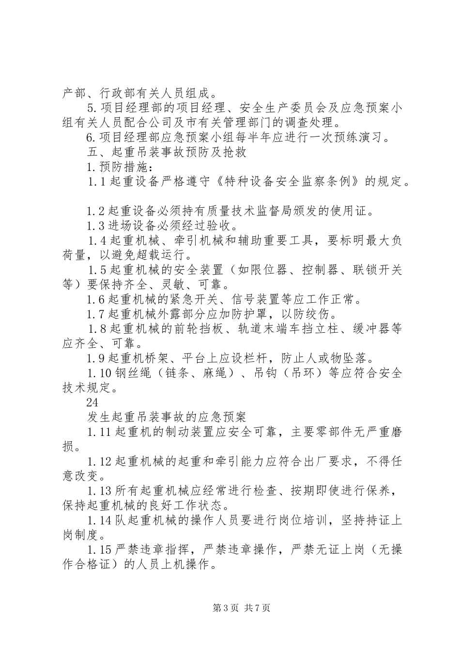 起重吊装事故心得体会_第3页