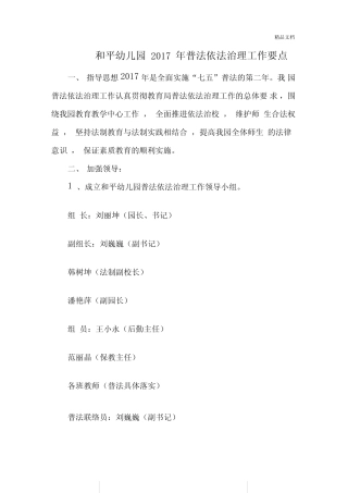 幼儿园普法依法治理工作要点 