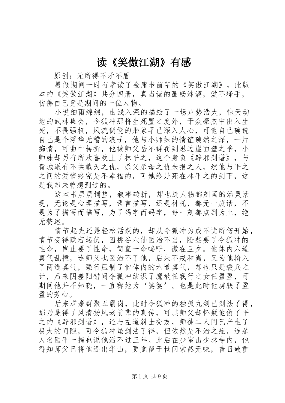 读《笑傲江湖》有感_第1页