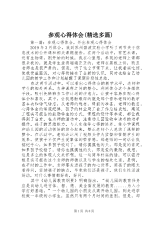 参观心得体会(精选多篇)