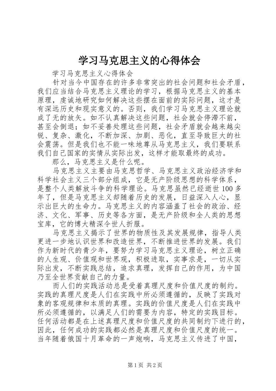 学习马克思主义的心得体会_第1页