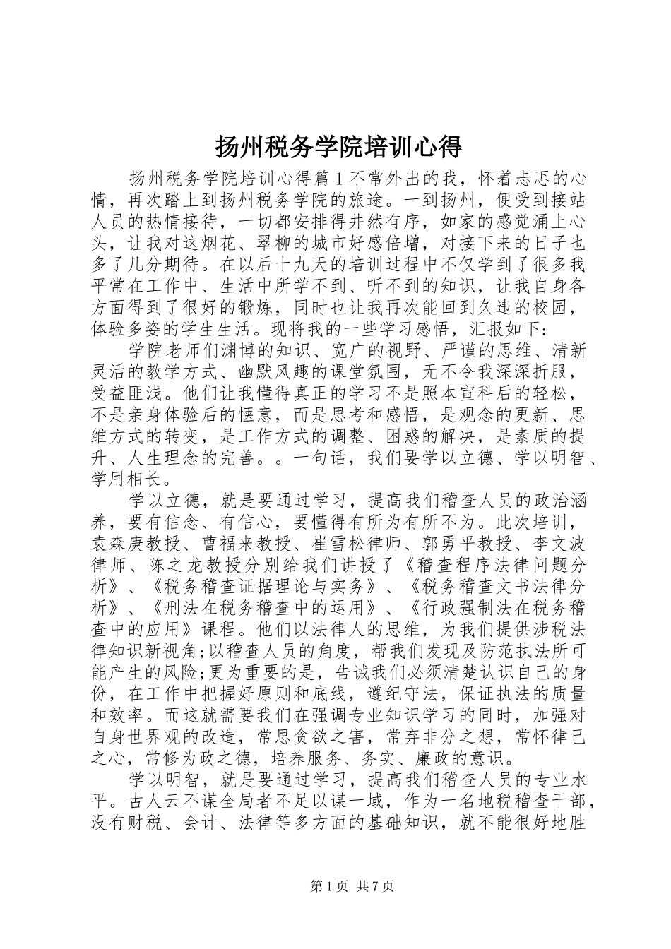 扬州税务学院培训心得_第1页
