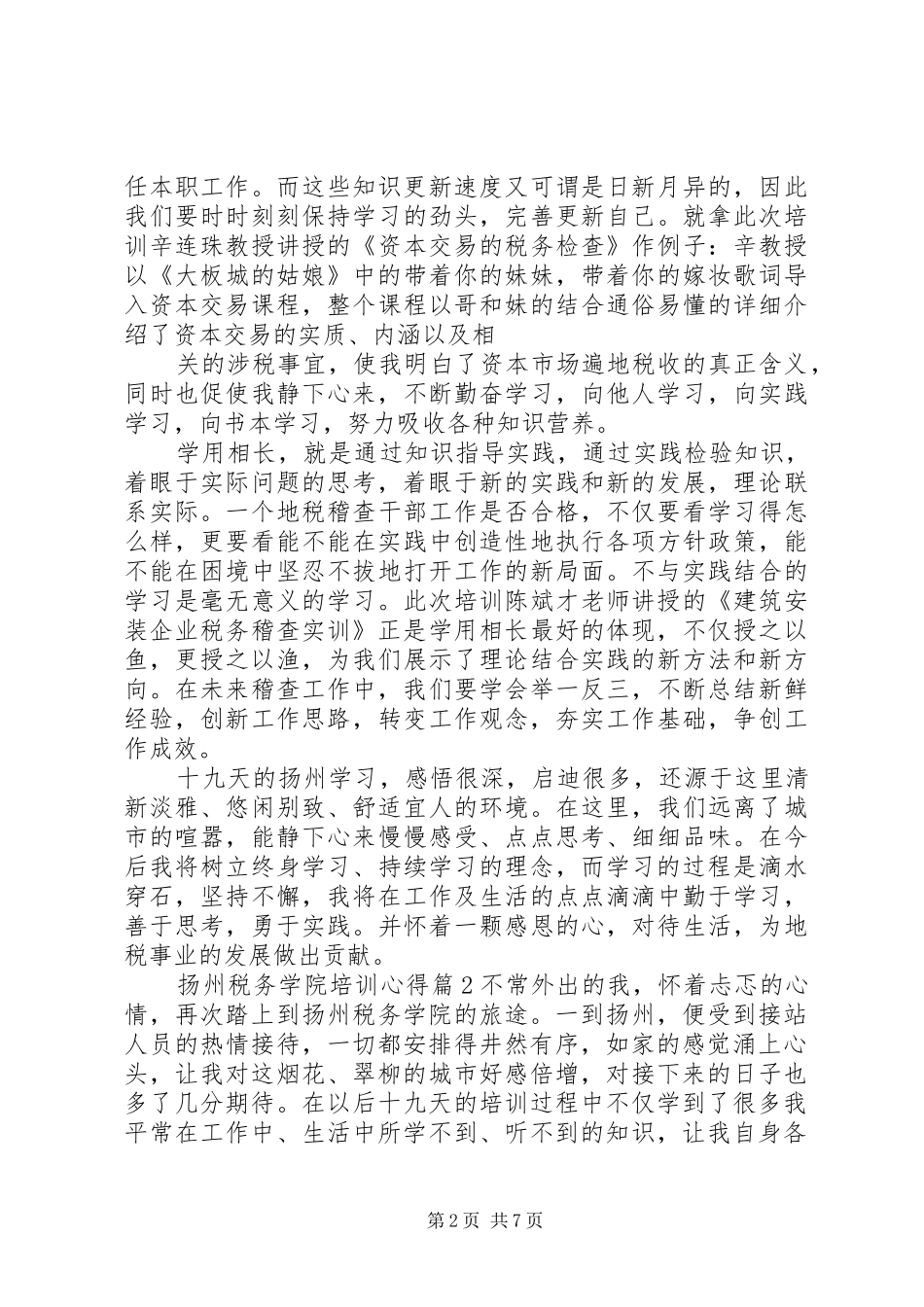 扬州税务学院培训心得_第2页