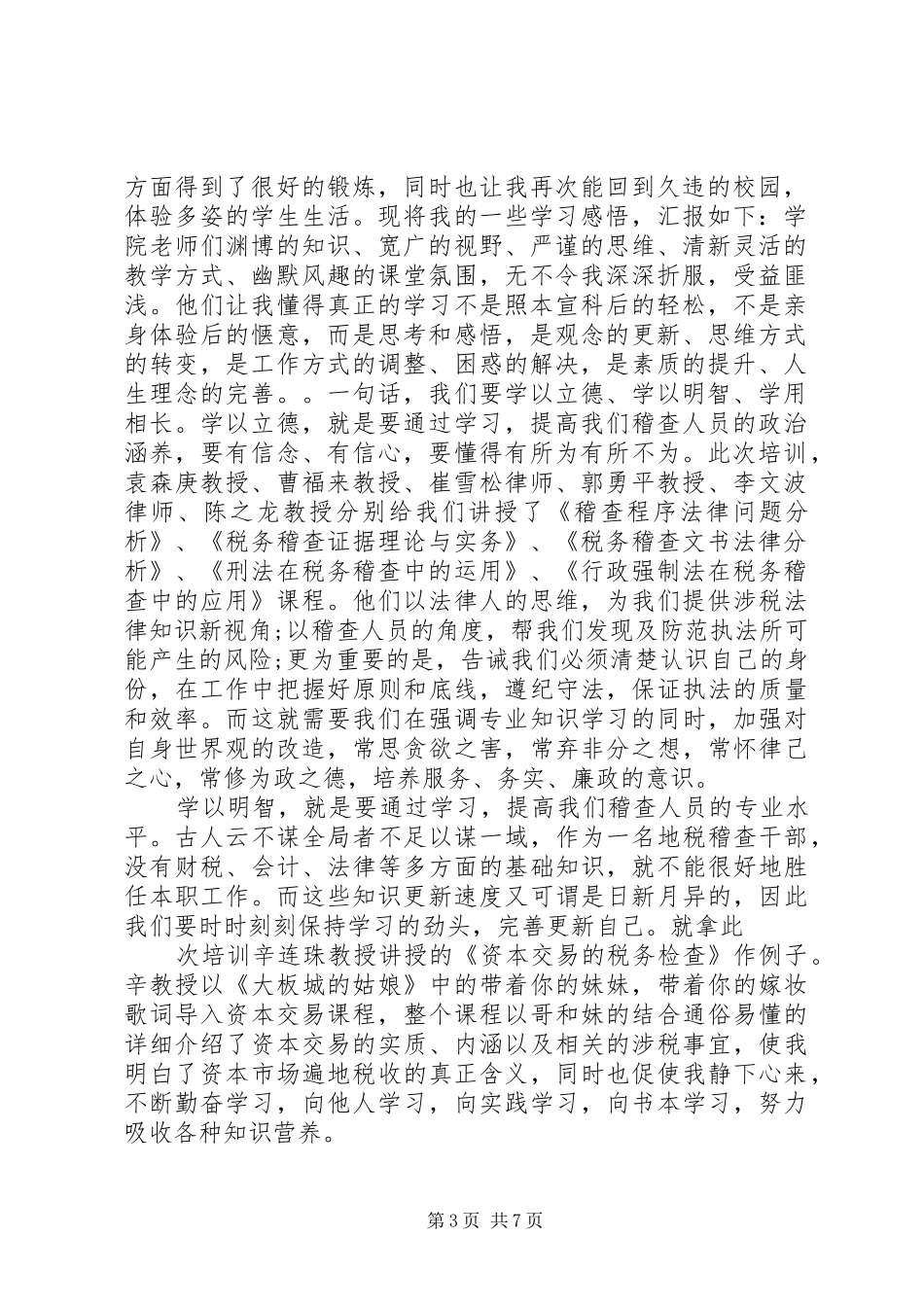 扬州税务学院培训心得_第3页