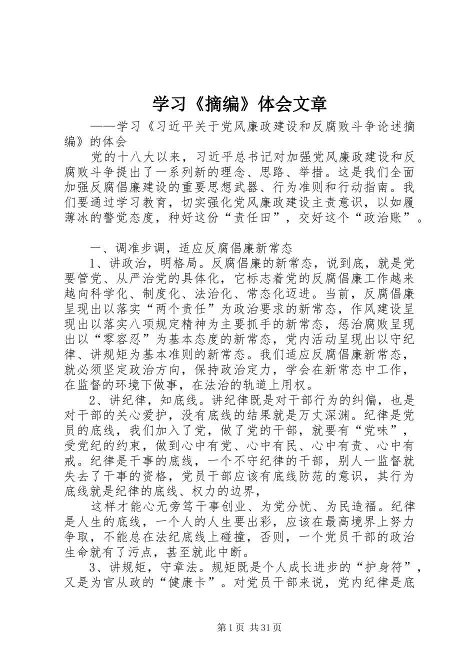 学习《摘编》体会文章_第1页