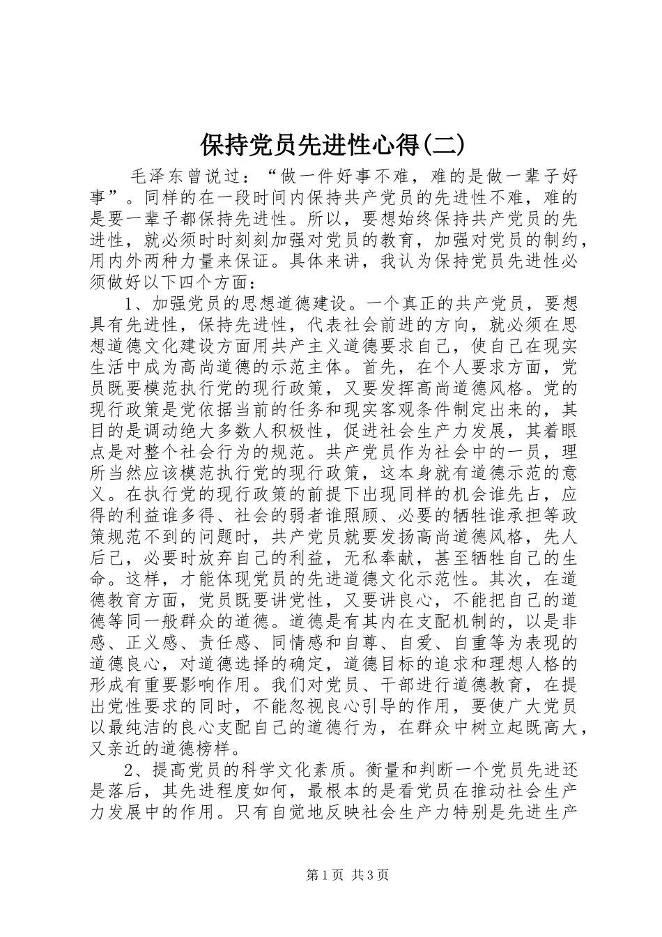保持党员先进性心得(二)_第1页