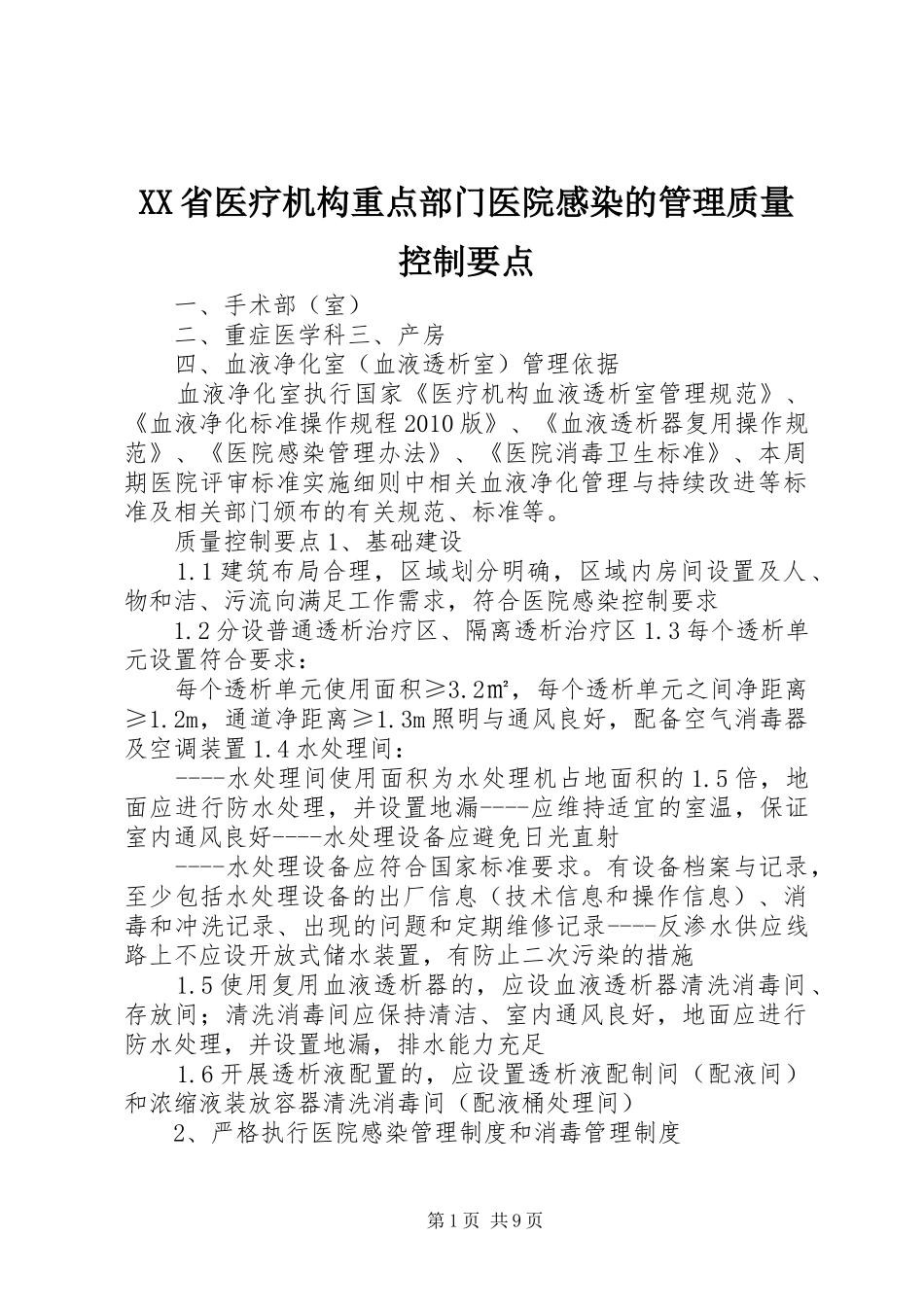 XX省医疗机构重点部门医院感染的管理质量控制要点_第1页