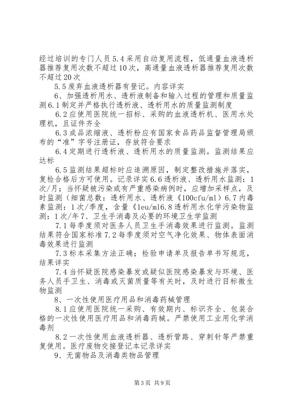 XX省医疗机构重点部门医院感染的管理质量控制要点_第3页