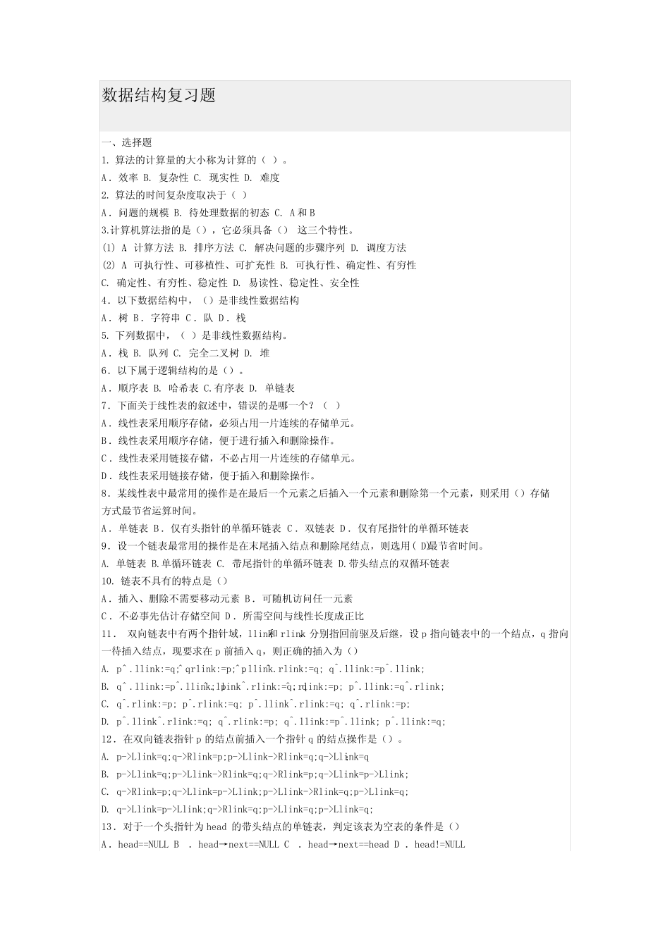 信息学奥赛初赛数据结构之二 _第1页