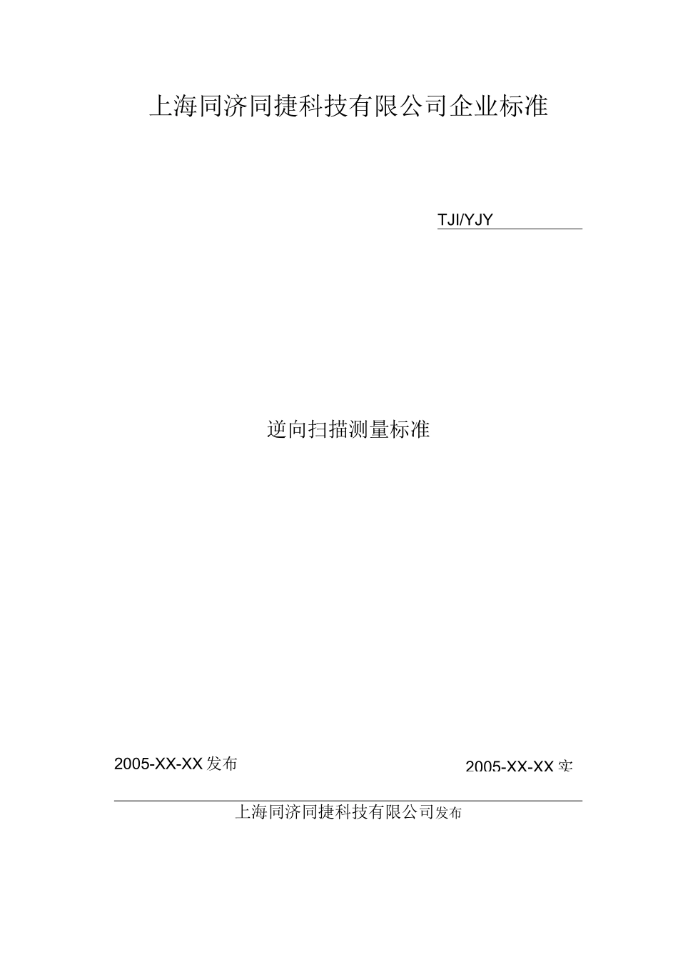 逆向扫描测量标准_第1页
