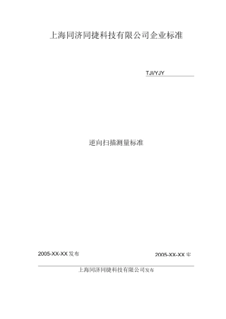 逆向扫描测量标准