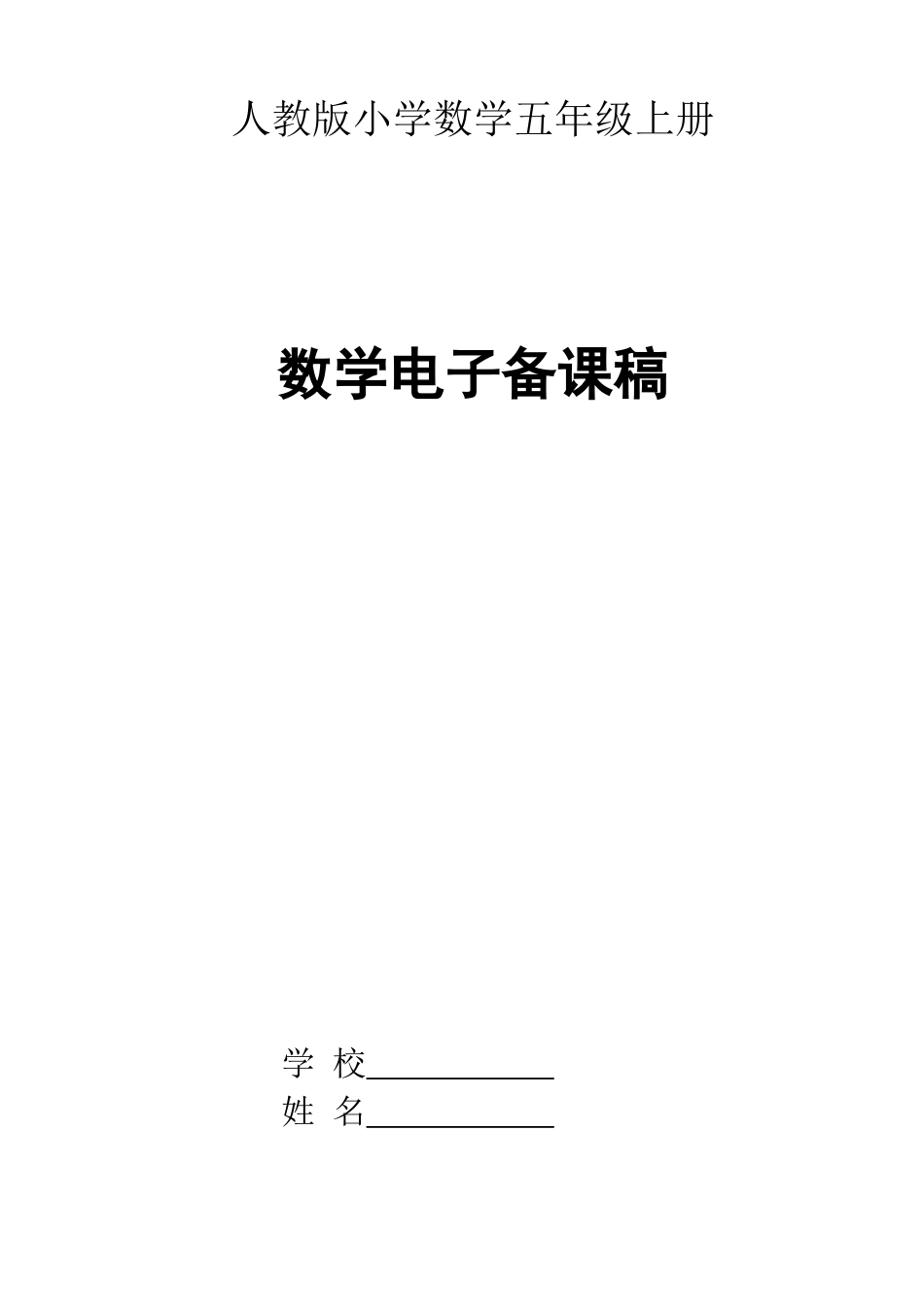 五年级数学上册电子备课201192(修订稿)_第1页