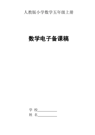 五年级数学上册电子备课201192(修订稿)