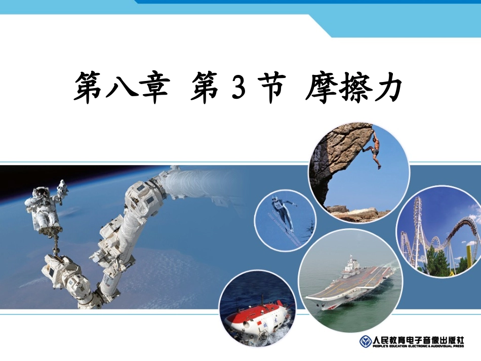 新人教版《83摩擦力》课件_第1页