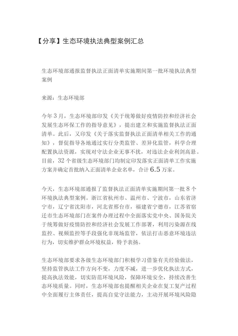【分享】生态环境执法典型案例汇总_第1页